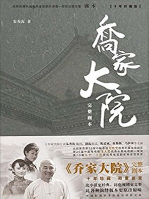 cover image of 乔家大院( Jstars Courtyard)